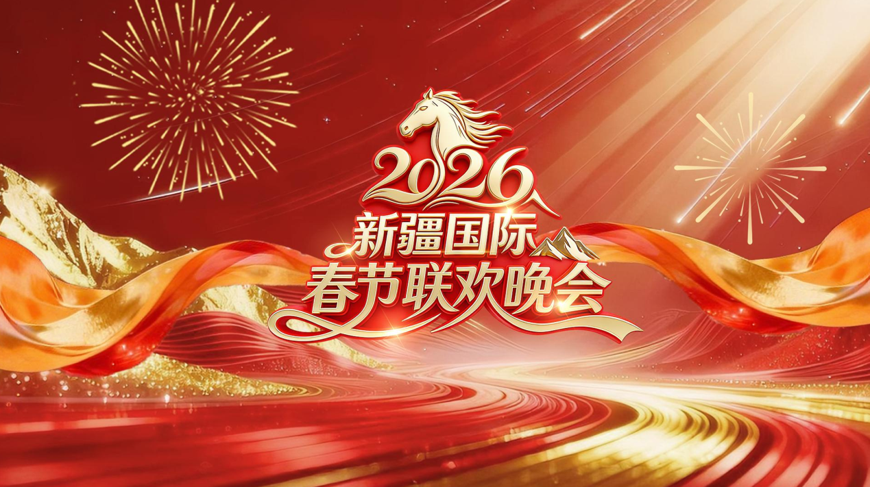 五大亮点解锁2026年新疆国际春