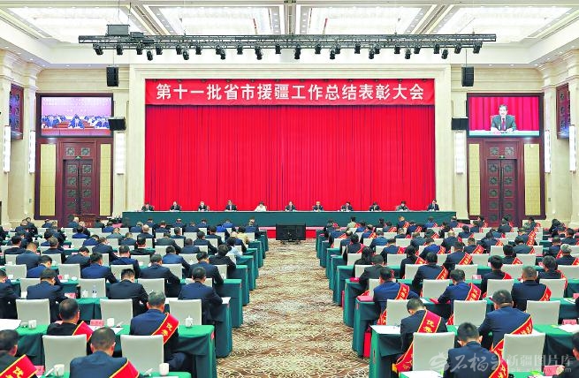 第十一批省市援疆工作总结表彰大会