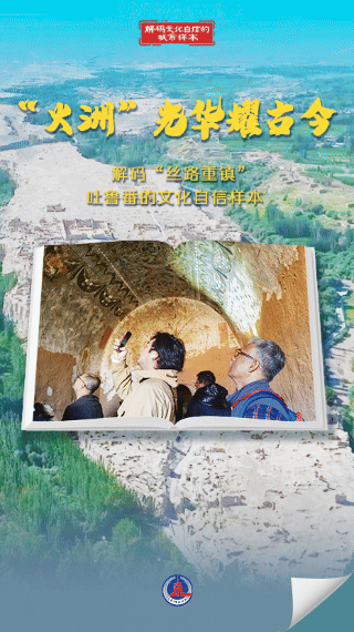 解码文化自信的城市样本｜吐鲁番：