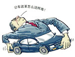 车改阻力来自&ldquo;有车者&rdquo;与&ldquo;车改区&rdquo;